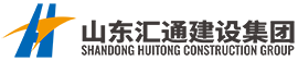 山东汇通建设集团有限公司