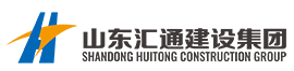 山东汇通建设集团有限公司